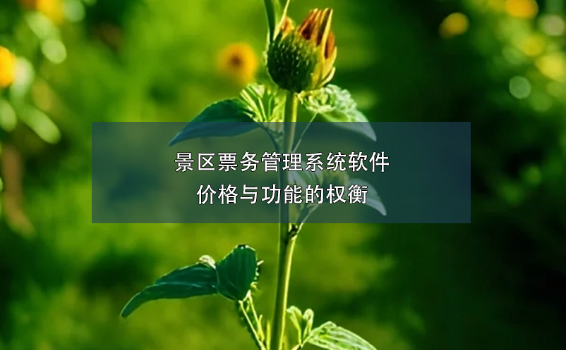 景区雷竞技进去都是彩票软件价格与功能的权衡