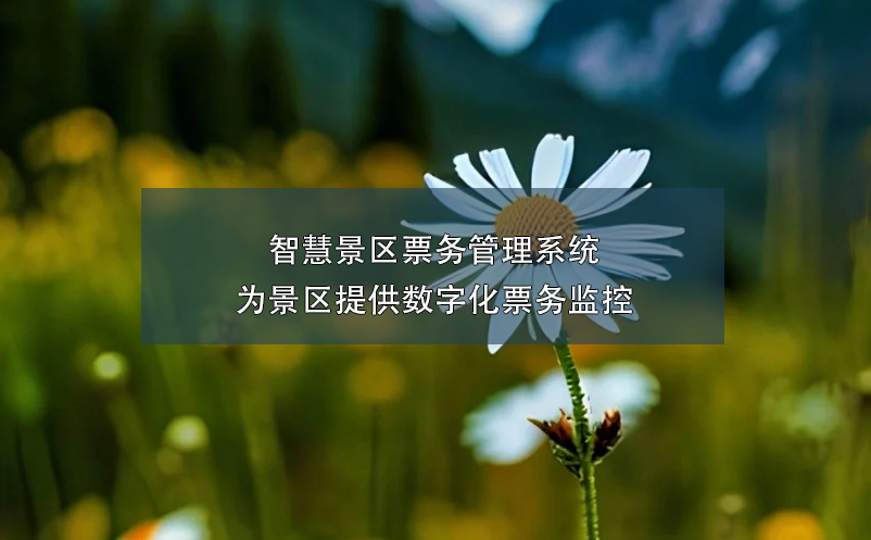 智慧景区雷竞技进去都是彩票为景区提供数字化票务监控