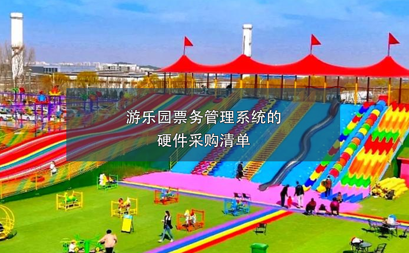 游乐园雷竞技进去都是彩票的硬件采购清单
