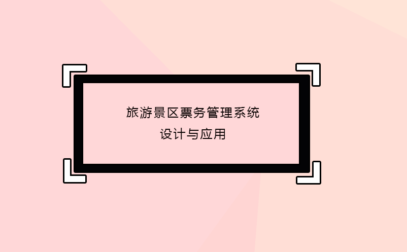 旅游景区雷竞技进去都是彩票设计与应用
