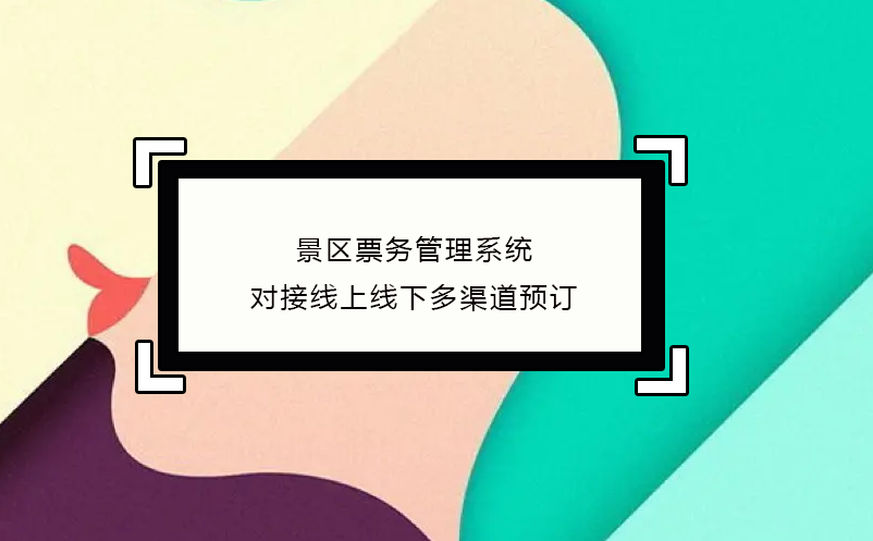 景区雷竞技进去都是彩票对接线上线下多渠道预订