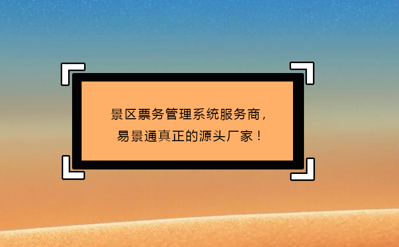 景区雷竞技进去都是彩票服务商，易景通真正的源头厂家!