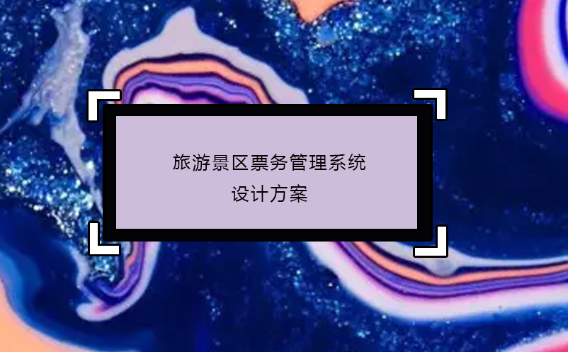 旅游景区雷竞技进去都是彩票设计方案