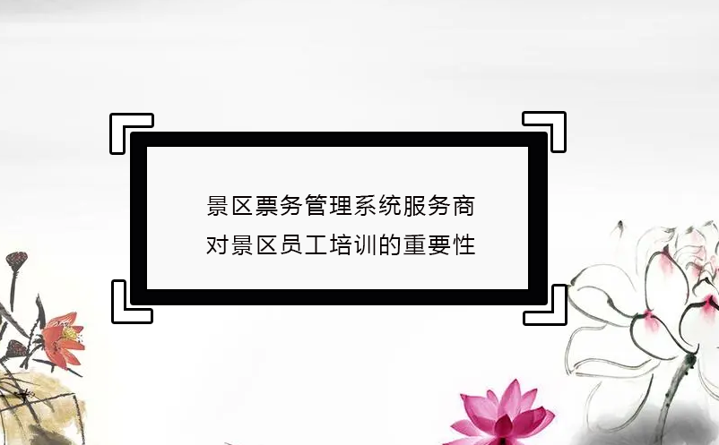 景区雷竞技进去都是彩票服务商对景区员工培训的重要性