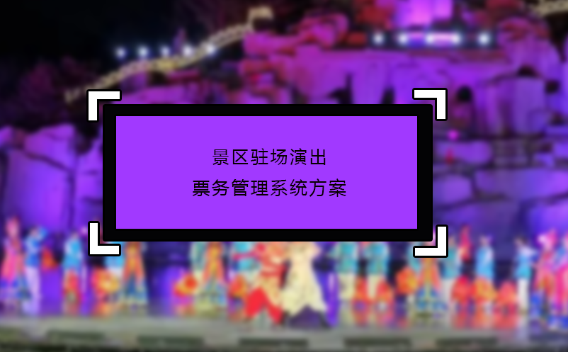 景区驻场演出雷竞技进去都是彩票方案