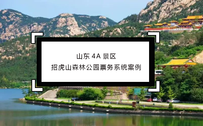 山东4A景区招虎山森林公园票务系统百度雷竞技官网