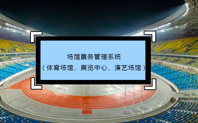 场馆雷竞技进去都是彩票(体育场馆、展览中心、演艺场馆)