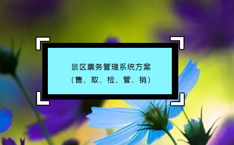 景区雷竞技进去都是彩票方案（售、取、检、管、销）