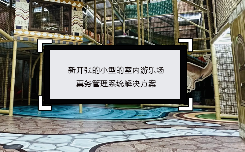 新开张的小型的室内游乐场雷竞技进去都是彩票解决方案