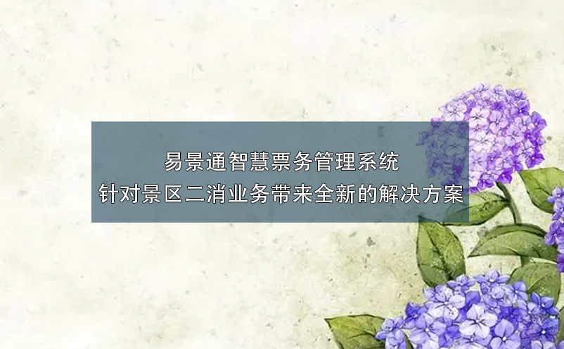 易景通智慧雷竞技进去都是彩票针对景区二消业务带来全新的解决方案
