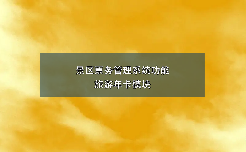 景区雷竞技进去都是彩票功能：旅游年卡模块