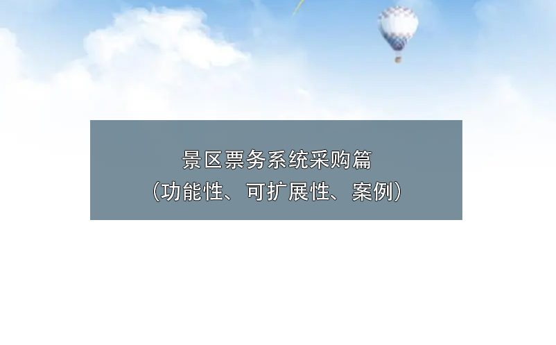 景区票务系统采购篇（功能性、可扩展性、百度雷竞技官网）