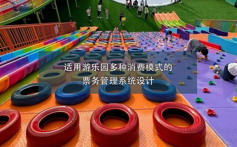 适用游乐园多种消费模式的雷竞技进去都是彩票设计
