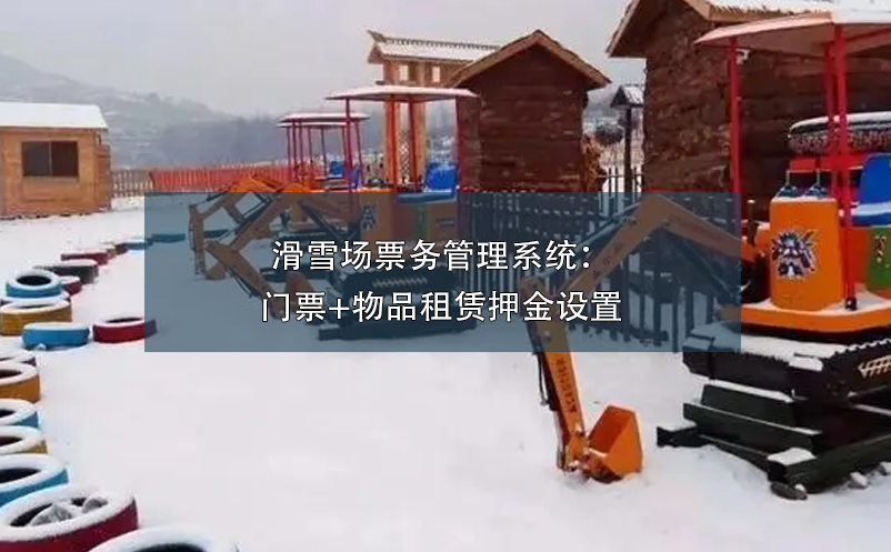 滑雪场雷竞技进去都是彩票：门票+物品租赁押金设置