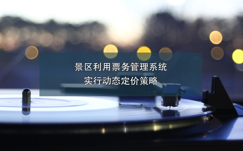 景区利用雷竞技进去都是彩票实行动态定价策略