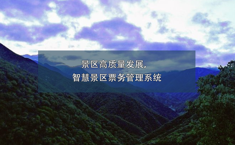 景区高质量发展，智慧景区雷竞技进去都是彩票