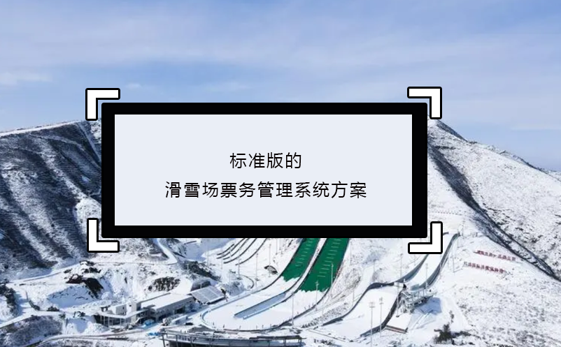 标准版的滑雪场雷竞技进去都是彩票方案