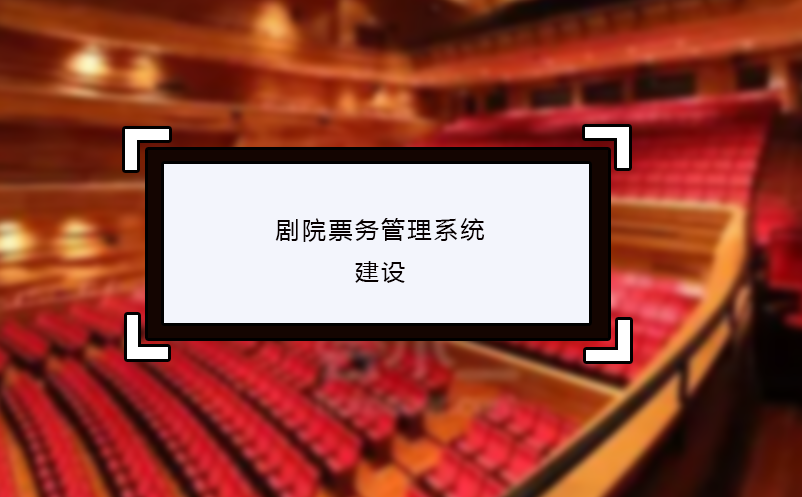 剧院雷竞技进去都是彩票的建设