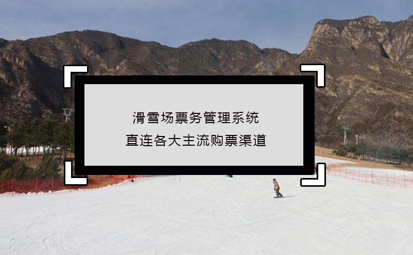 滑雪场雷竞技进去都是彩票直连各大主流购票渠道