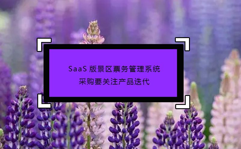 SaaS版景区雷竞技进去都是彩票采购要关注产品迭代