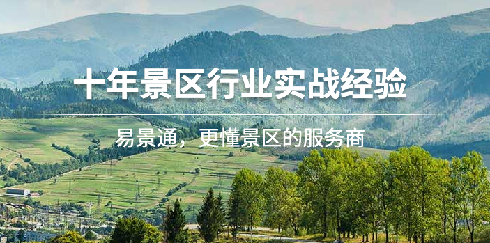 票务系统公司---易景通10年景区经验,800多家百度雷竞技官网!