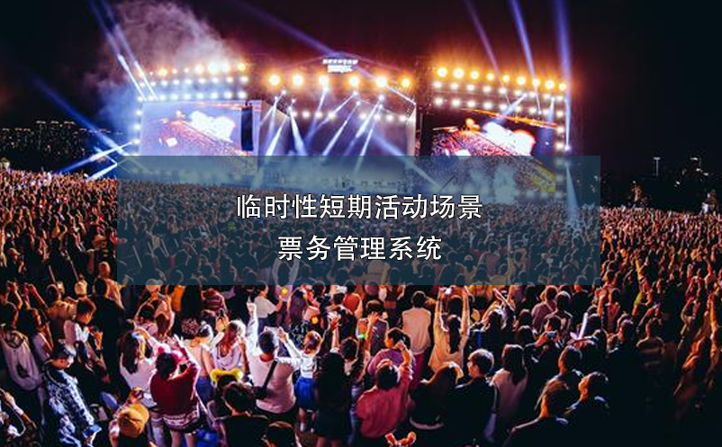 临时性短期活动场景雷竞技进去都是彩票