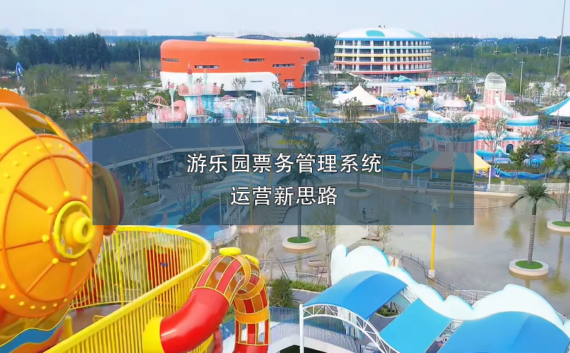 游乐园雷竞技进去都是彩票运营新思路