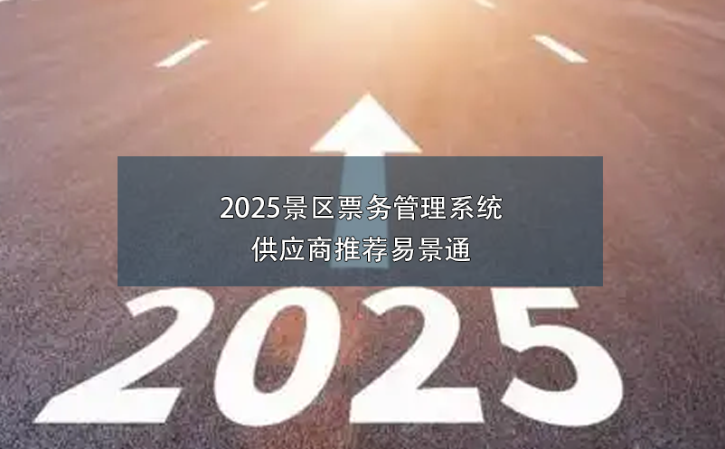 2025景区雷竞技进去都是彩票供应商推荐易景通