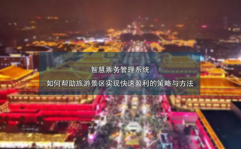 智慧雷竞技进去都是彩票如何帮助旅游景区实现快速盈利的策略与方法