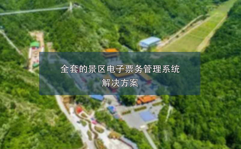 全套的景区电子雷竞技进去都是彩票的解决方案