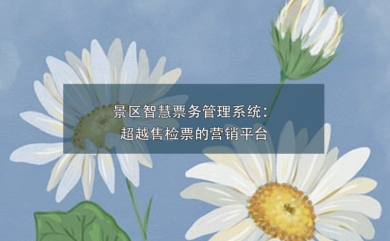景区智慧雷竞技进去都是彩票：超越售检票的营销平台