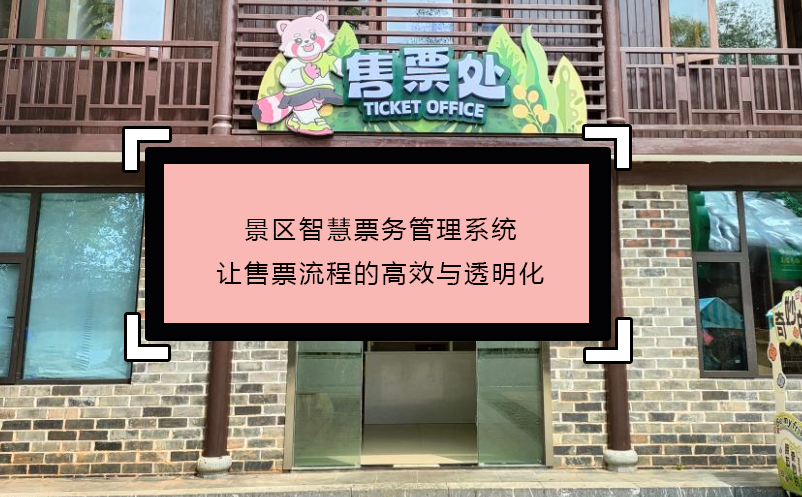 景区智慧雷竞技进去都是彩票让售票流程的高效与透明化