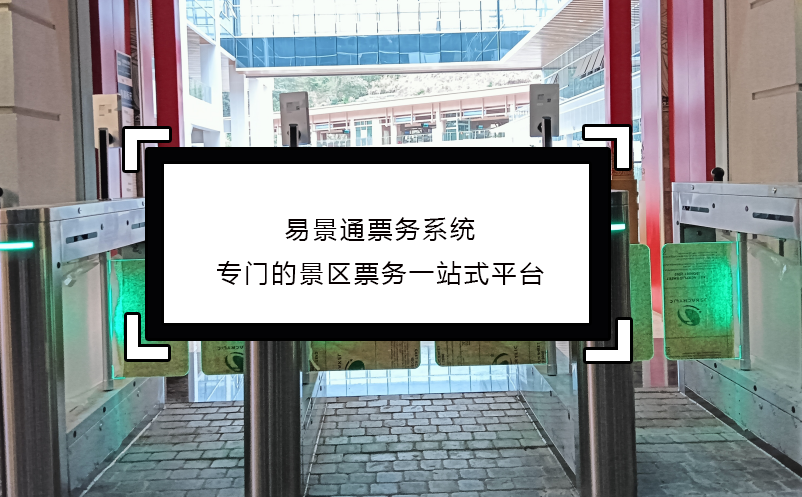 易景通票务系统专门的景区票务一站式平台