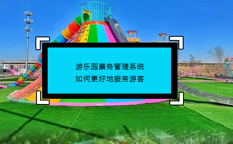 游乐园雷竞技进去都是彩票如何更好地服务游客