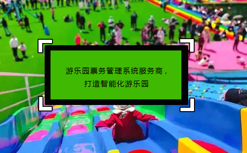 游乐园雷竞技进去都是彩票服务商,打造智能化游乐园