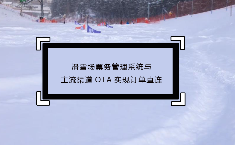 滑雪场雷竞技进去都是彩票与主流渠道OTA实现订单直连