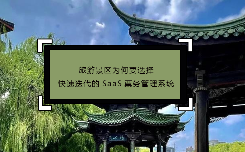 旅游景区为何要选择快速迭代的SaaS雷竞技进去都是彩票