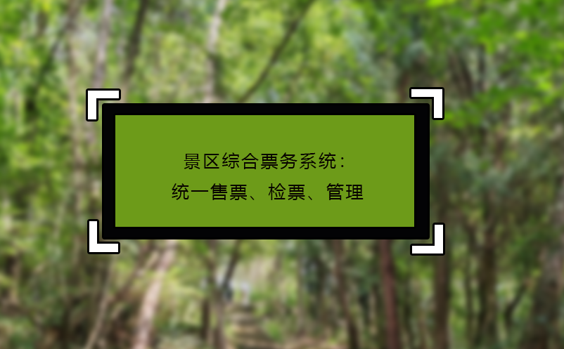 景区综合票务系统：统一售票、检票、管理
