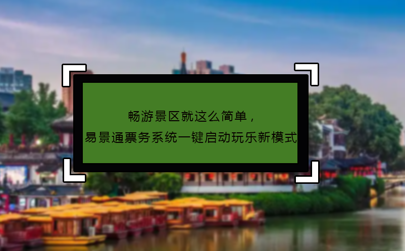 畅游景区就这么简单,易景通票务系统一键启动玩乐新模式