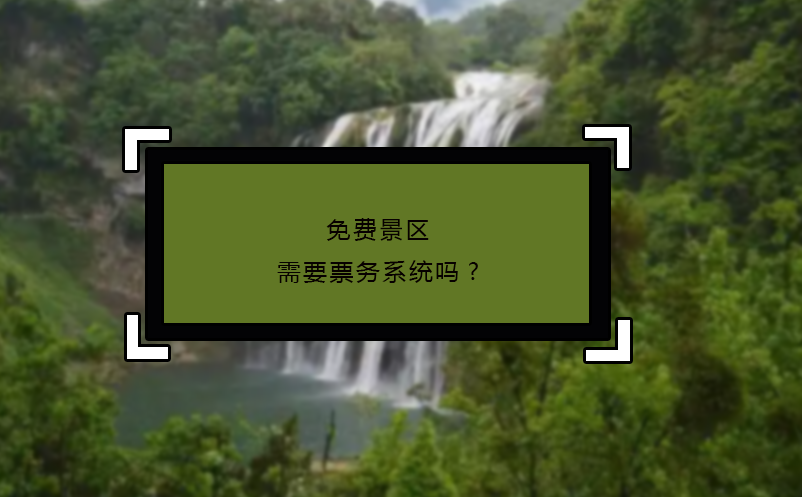 免费景区需要票务系统吗?