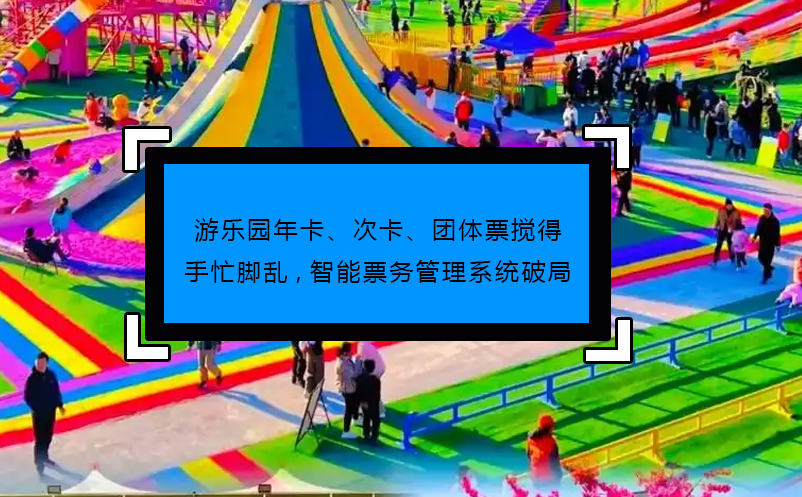游乐园年卡、次卡、团体票搅得手忙脚乱,智能雷竞技进去都是彩票破局