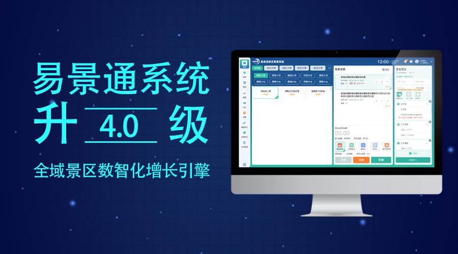易景通票务系统升级4.0版，全域景区数智化增长引擎