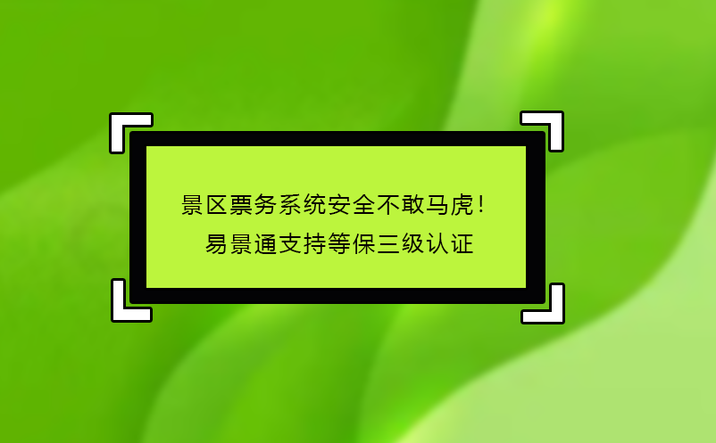 景区票务系统哪家好？易景通‘免费试用+驻场培训’服务揭秘