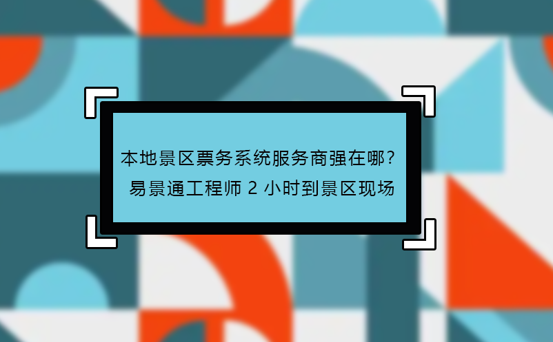 本地景区票务系统服务商强在哪？易景通工程师2小时到景区现场