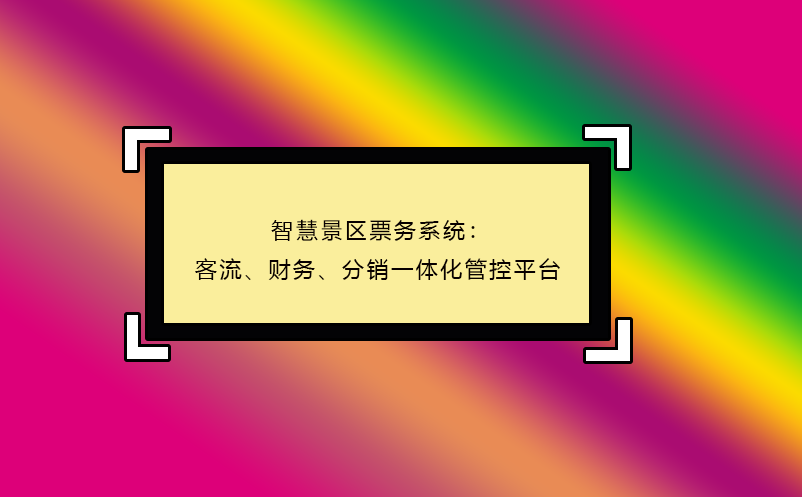 智慧景区票务系统：客流、财务、分销一体化管控平台