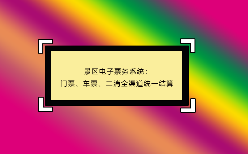 景区电子票务系统：门票、车票、二消全渠道统一结算