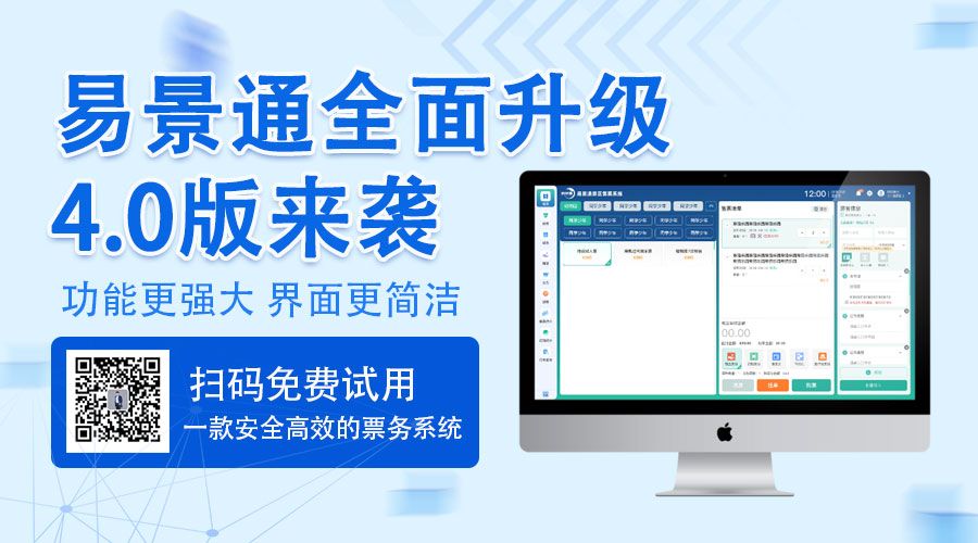 易景通景区票务系统的