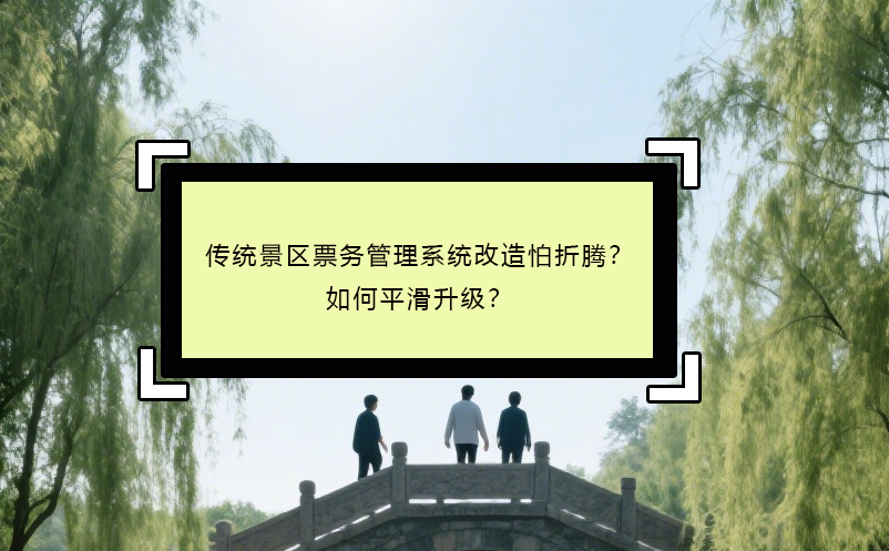 传统景区雷竞技进去都是彩票改造怕折腾？如何平滑升级？