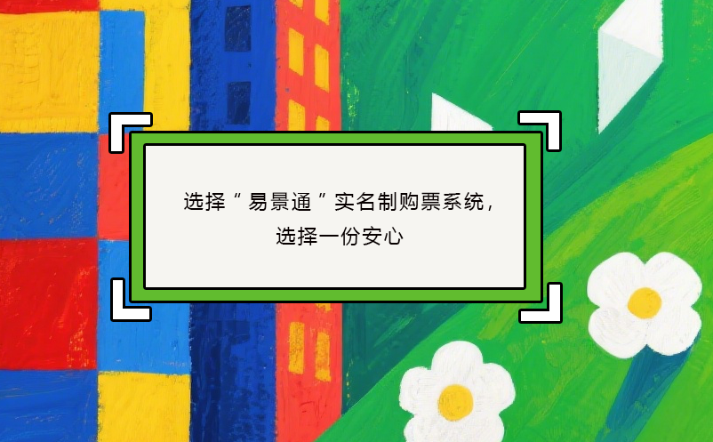 选择“易景通”实名制购票系统，选择一份安心