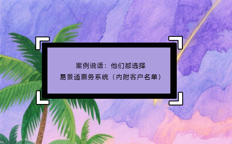 百度雷竞技官网说话：他们都选择了易景通票务系统（内附客户名单）